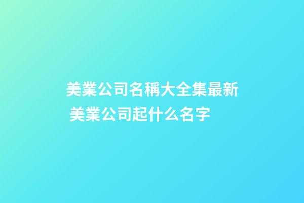 美業公司名稱大全集最新 美業公司起什么名字